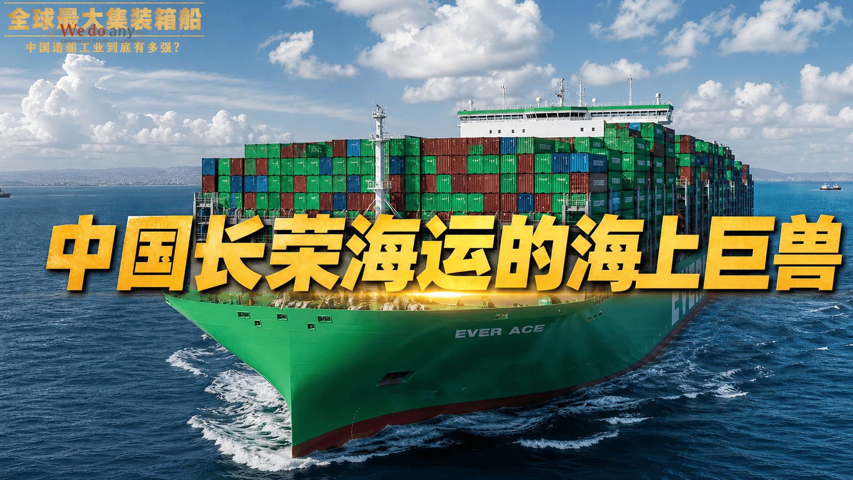 从长荣到地中海航运，为什么全球船东都抢着找中国船厂造巨轮？原来我们每天网购的快递，背后都藏着这样的中国骄傲。你海淘的护肤品、进口的零食、跨境买的家电，大概率都坐过咱们中国造的海上巨轮，漂洋过海来到你身