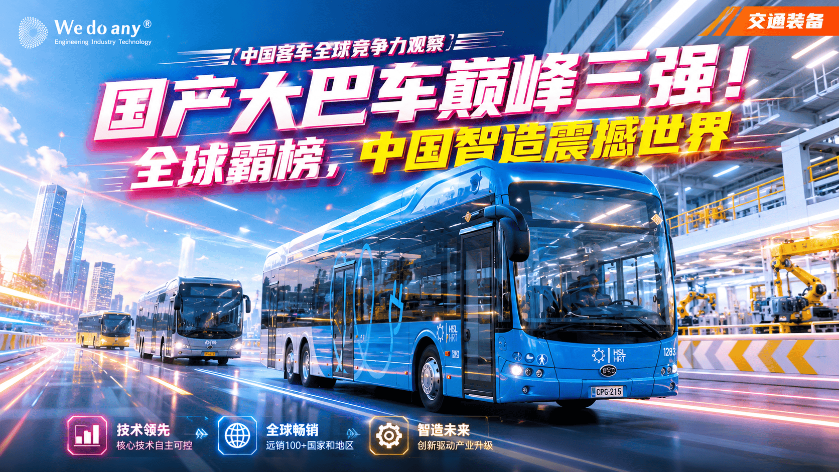 国产大巴车巅峰三强！全球霸榜，中国智造震撼世界#大巴车 #客车 #抖音精选 #青年创作者扶持计划 #创作者扶持计划