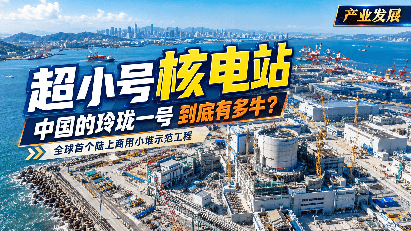 超小号核电站，中国的玲珑一号到底有多牛？#玲珑一号 #燃起来了大国重器