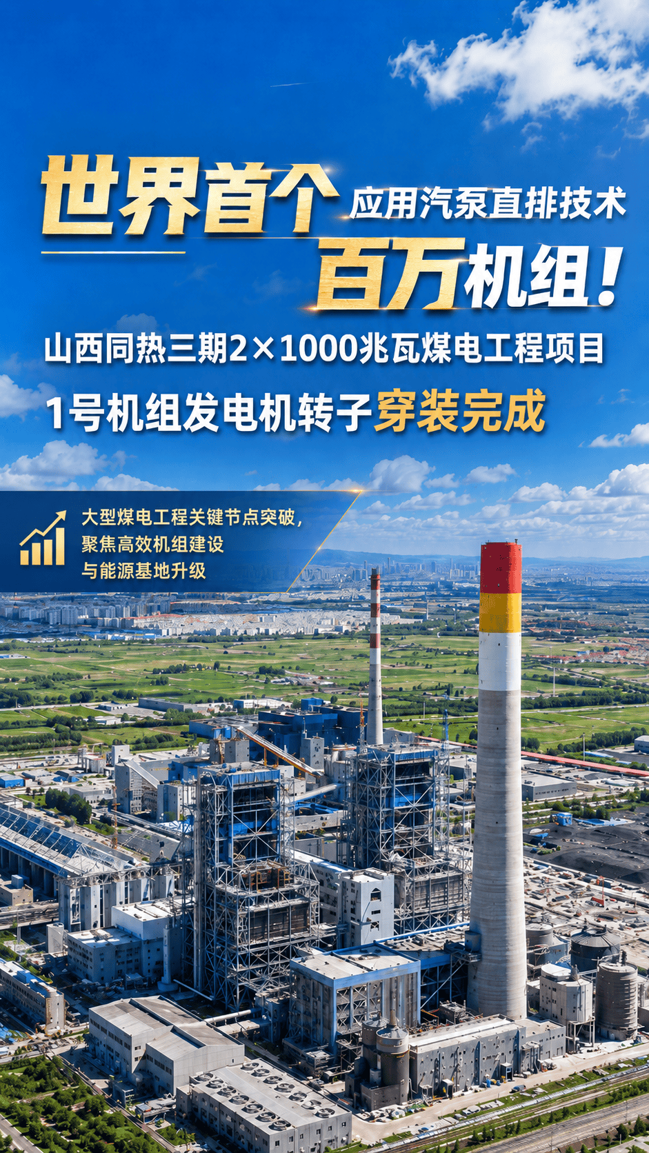 世界首个应用汽泵直排技术百万机组！山西同热三期2×1000兆瓦煤电工程项目1号机组发电机转子穿装完成#工程建设 #山西dou知道 @中国能建建筑集团