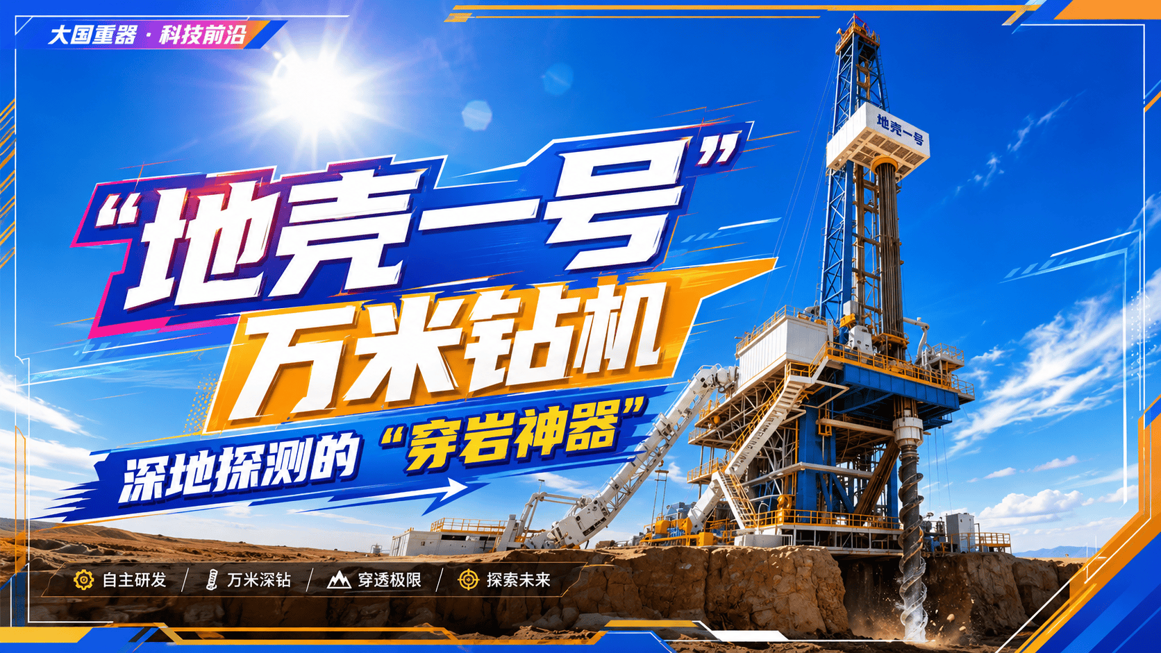 “地壳一号” 万米钻机：深地探测的 “穿岩神器”#国器科普#少儿科普#琶洲科普小镇