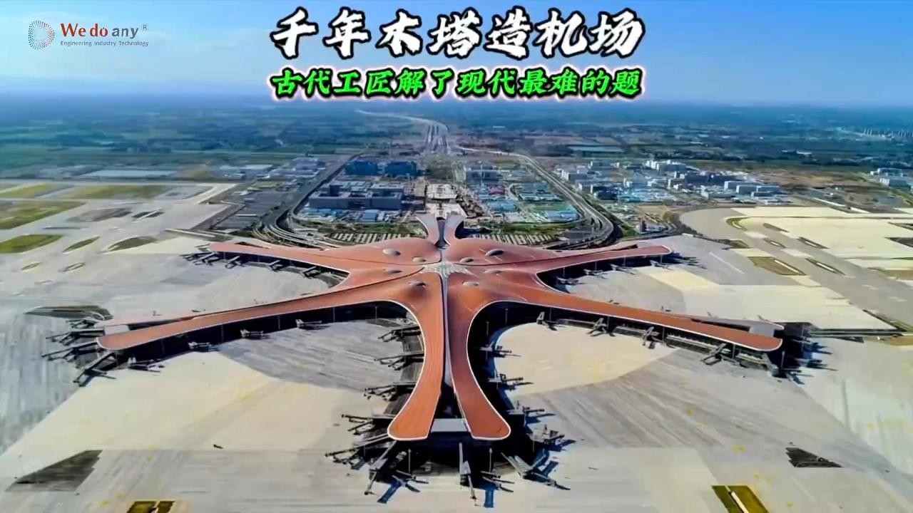 大兴机场地基藏着900年前的秘密，越晃越安全