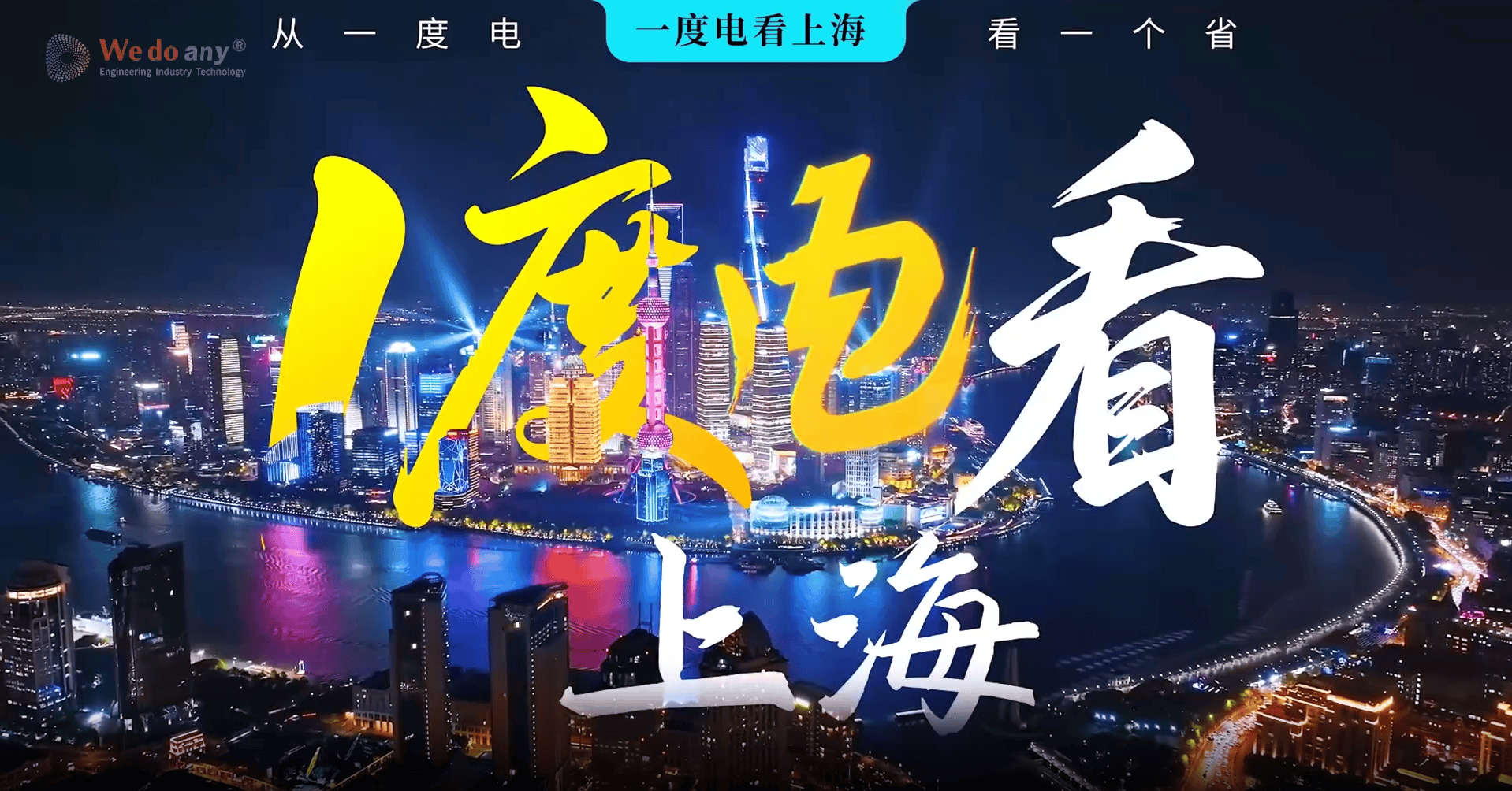 1度电在#上海 能做什么？能滋养海派生活，也能澎湃创新活力；能让光影艺术在城市流转，也能让绿色智造在方寸间生长......#一度电看中国 第二期，跟着镜头，见证上海电力十足的每一面！下周继续看重庆，敬