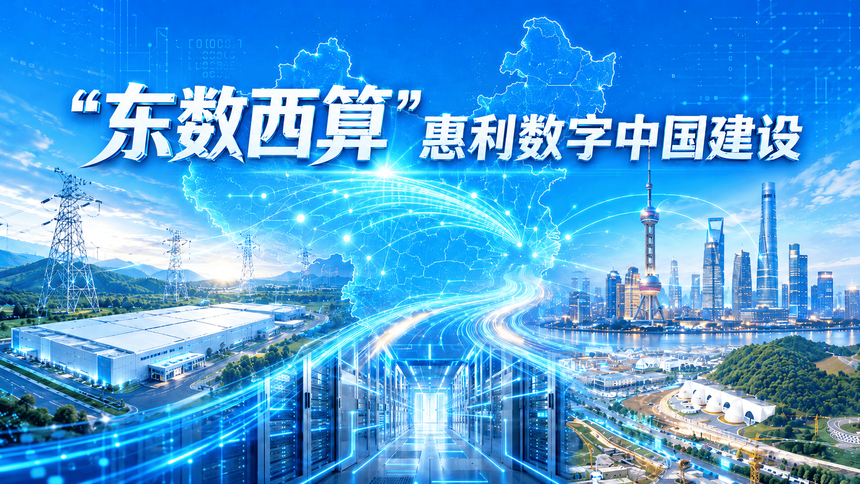 “东数西算”惠利数字中国建设