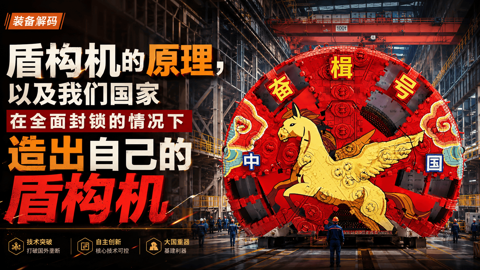 盾构机的原理，以及我们国家在全面封锁的情况下造出自己的盾构机#中国盾构机 #盾构机原理 #中国制造走向世界