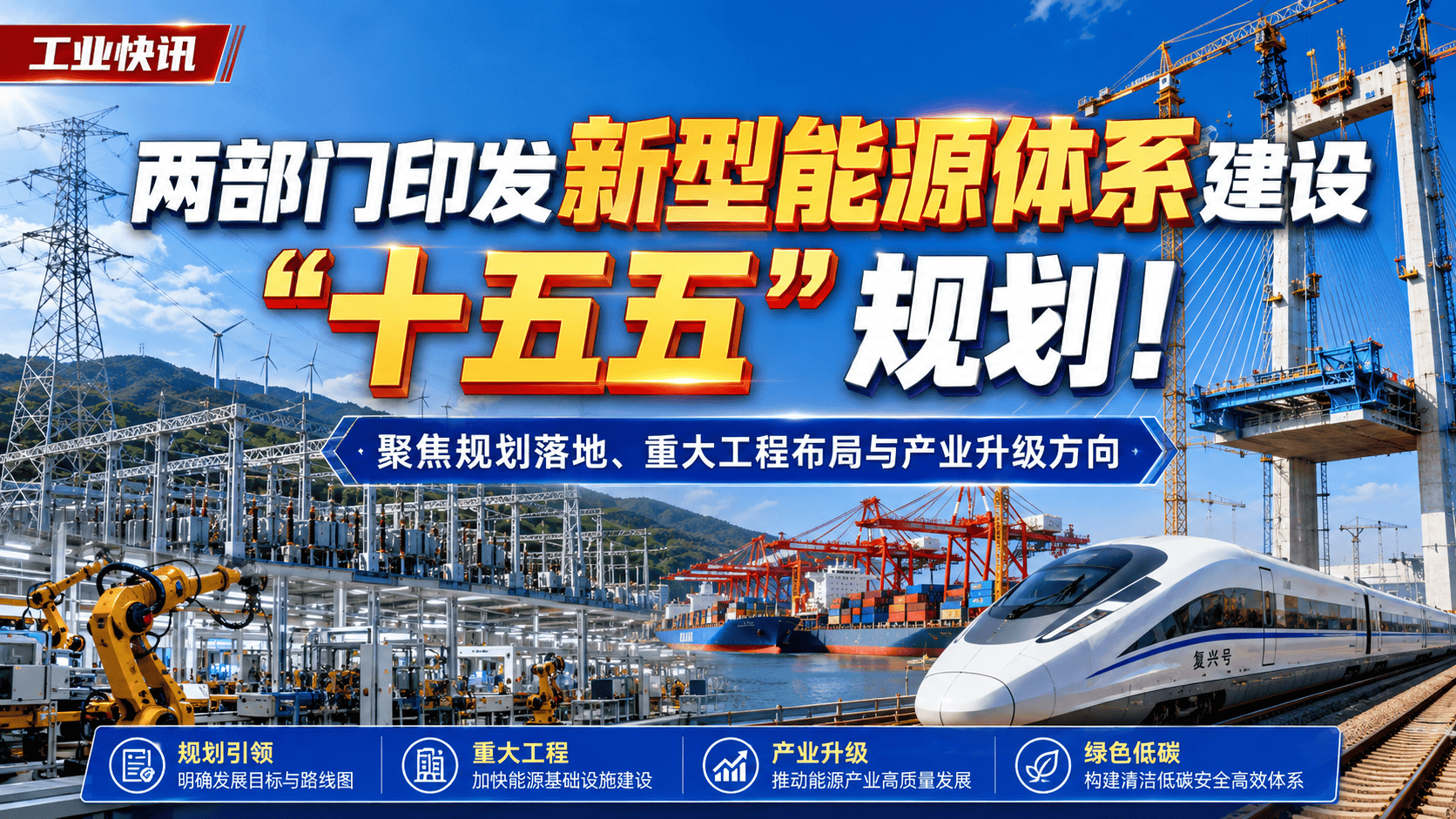 两部门印发新型头条能源体系建设“十五五”规划！#新型能源建设#财经热点