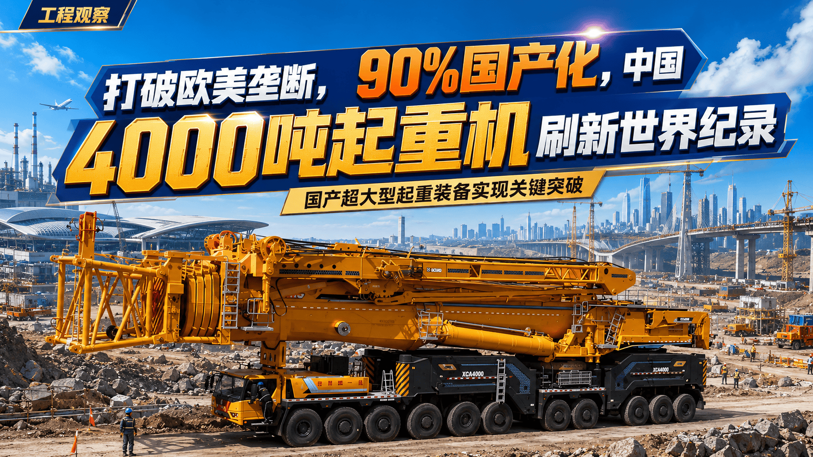 打破欧美垄断，90%国产化，中国4000吨起重机刷新世界纪录#徐工 #大国重器 #机械 #起重机 #青年创作者计划