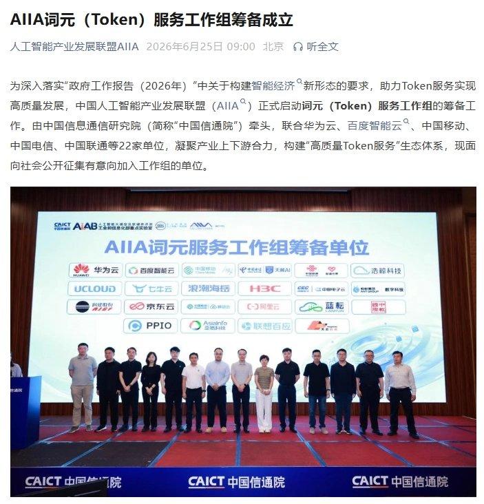 中国信通院联合华为云等 22 家单位，筹备成立 AIIA 词元（Token）服务工作组