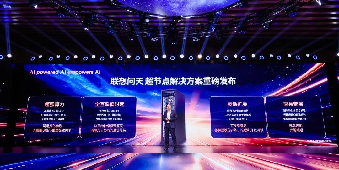 联想问天超节点解决方案发布：单节点可搭 40 张 GPU，FP8 算力超 28 PFLOPS