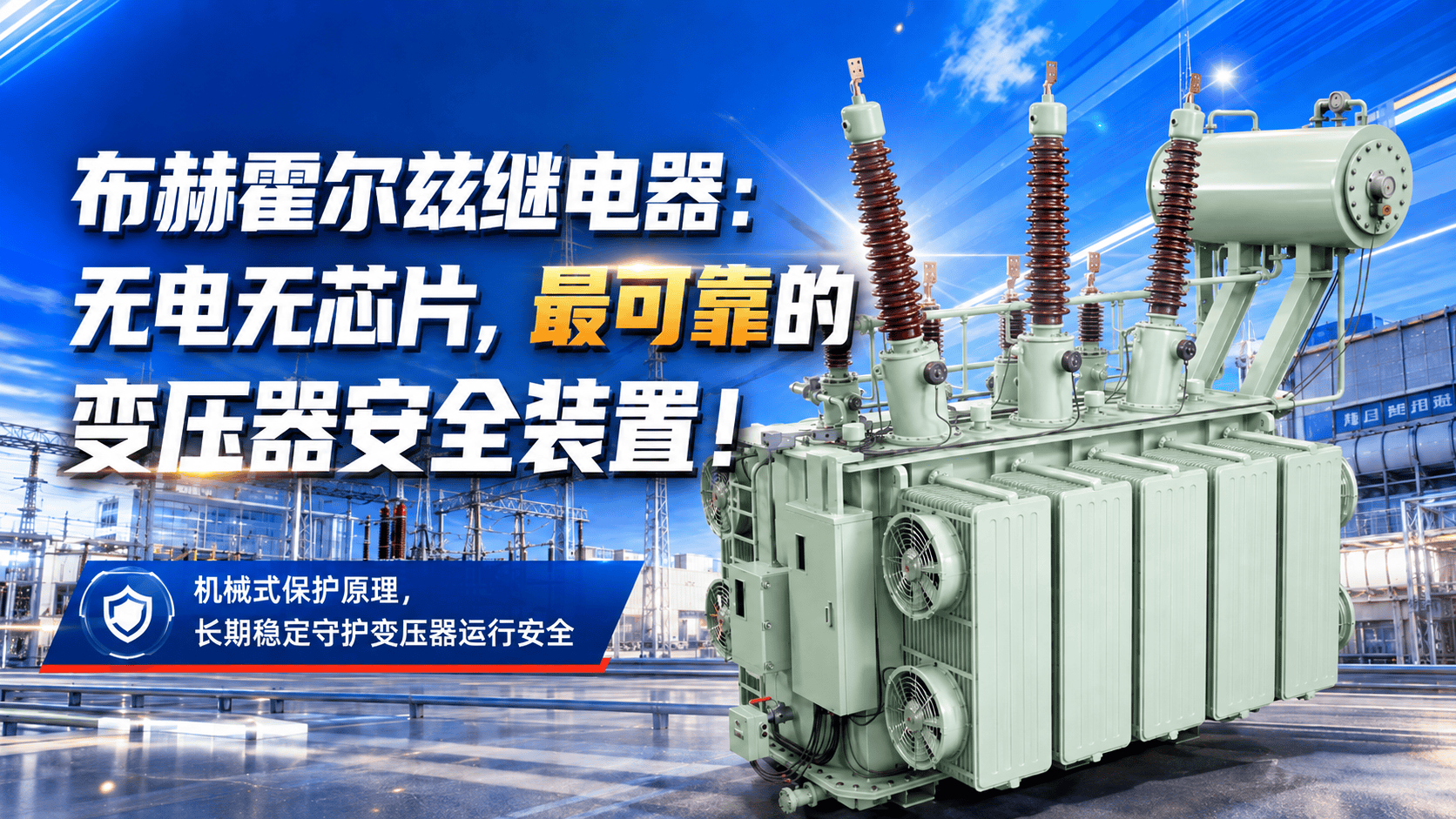 布赫霍尔兹继电器:无电无芯片，最可靠的变压器安全装置!#科普#科普一下#科普知识#科学实验#知识科普