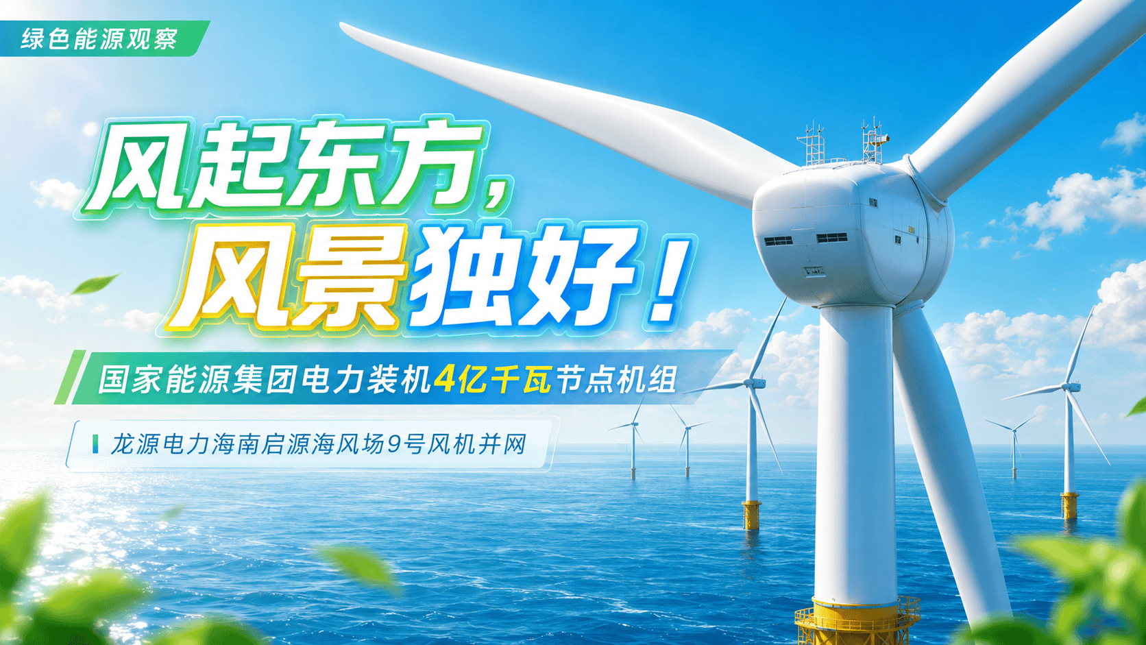 风起东方，风景独好！国家能源集团电力装机4亿千瓦节点机组——龙源电力海南启源海风场9号风机并网 #国家能源集团