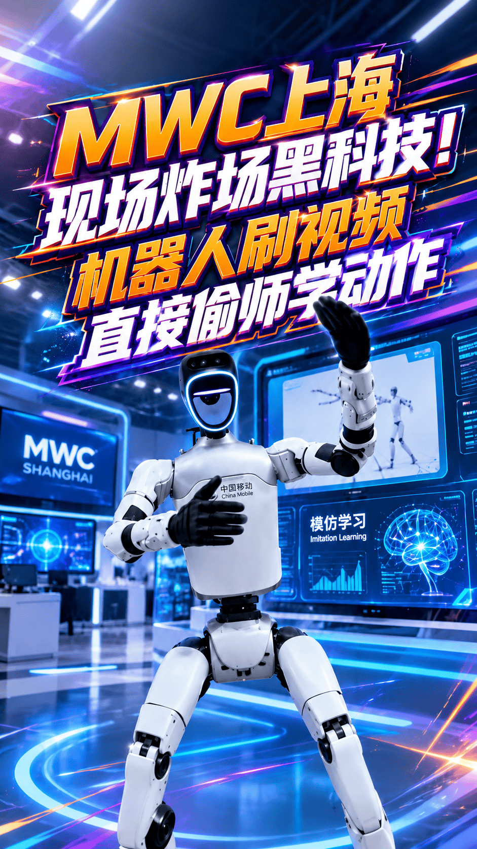 MWC上海现场炸场黑科技！机器人刷视频直接偷师学动作 #MWC上海  #中国移动灵犀机器人  #硬核黑科技
