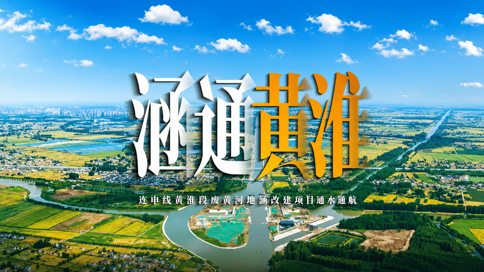 一涵通黄淮！由天航局承建的连申线黄淮段废黄河地涵改建工程正式建成投用，这座矗立在通榆河与废黄河两大水系咽喉的立体枢纽工程，如同为苏北水网架起的一座“水上立交桥”，让两条水系精准分流、各行其道，真正实现