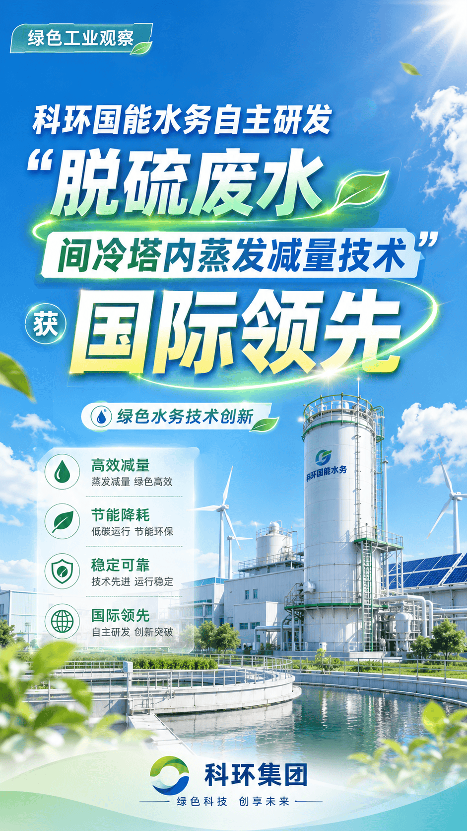 科环国能水务自主研发“脱硫废水间冷塔内蒸发减量技术”获国际领先 科环集团 #国家能源集团