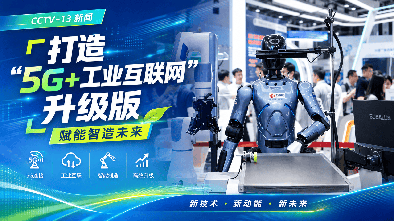 中国联通把5G用到极致，将人形机器人、机械臂和AGV小车应用到柔性产线，实现跨场景、跨种类机器人的高效协同，加快打造“5G+工业互联网”升级版，加速“5G+工业互联网”赋能千行百业。一起来看央视报道: