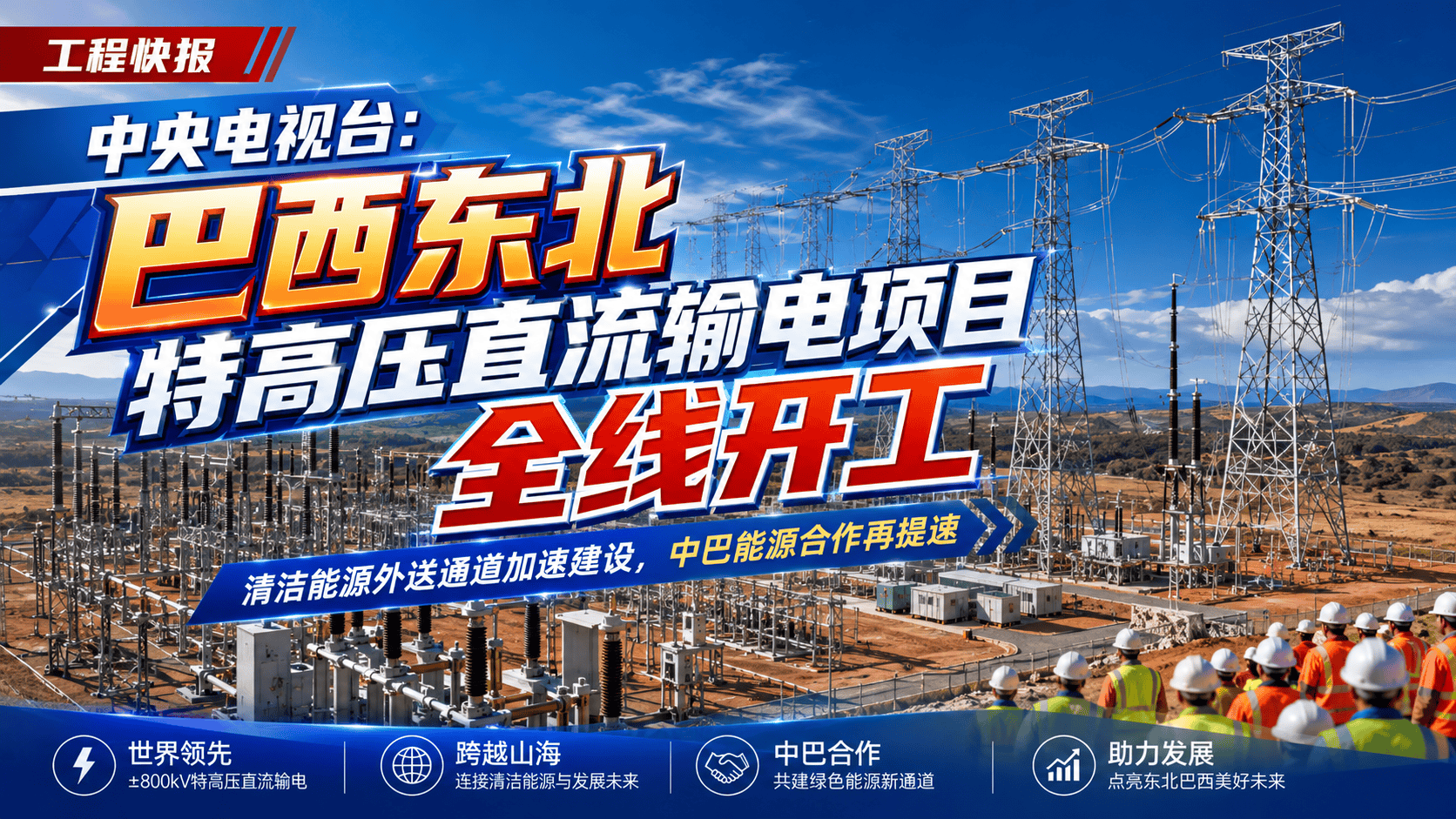 中央电视台：巴西东北特高压直流输电项目全线开工