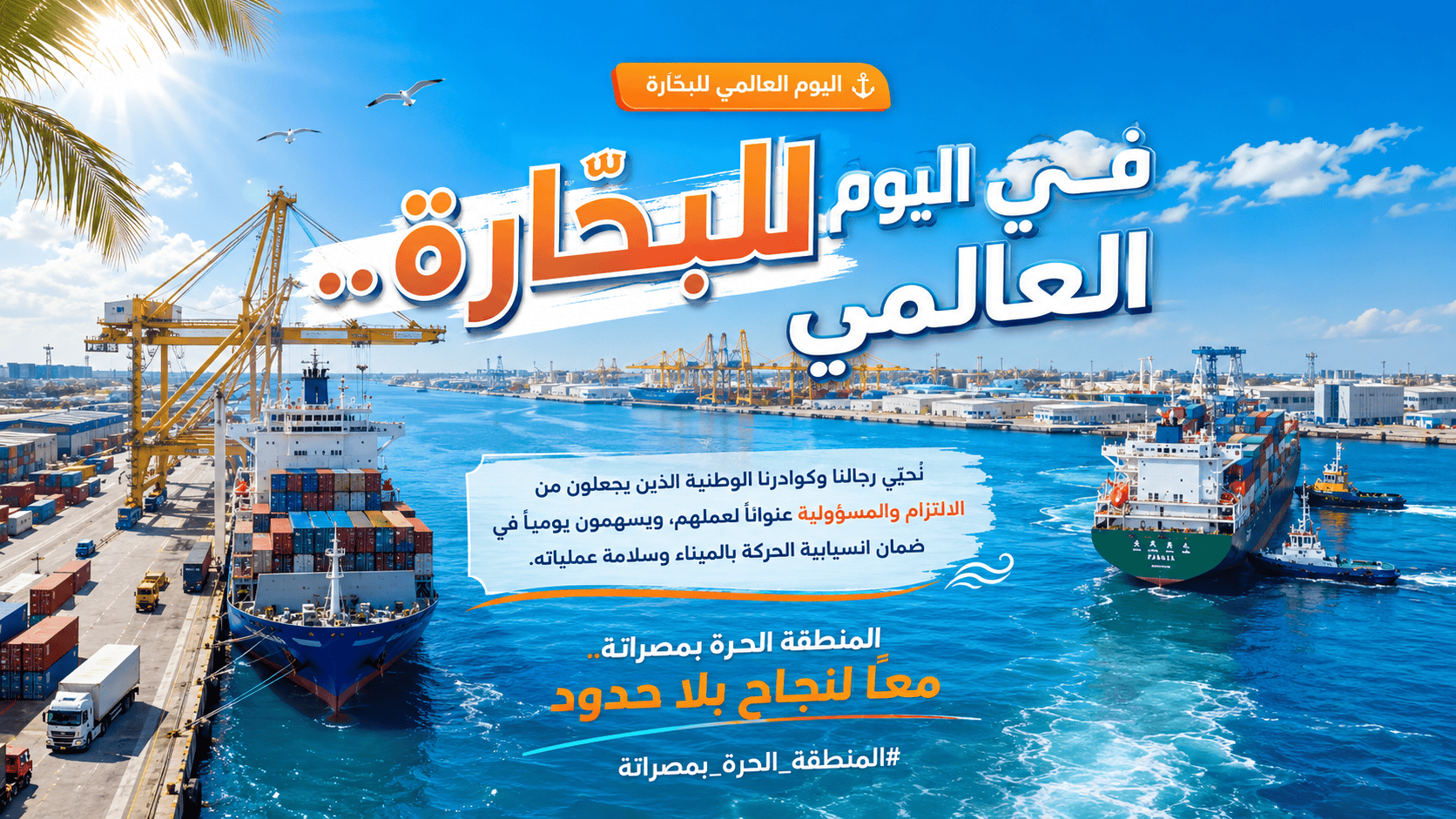 في اليوم العالمي للبحارة.. تحية للكوادر البحرية الوطنية