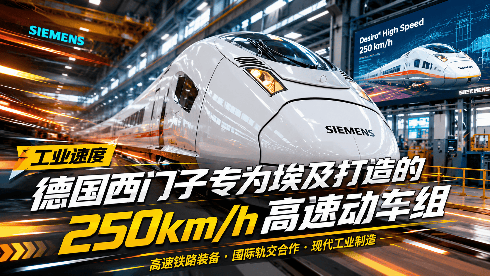 德国西门子专为埃及打造的250km/h高速动车组。#德国 #西门子 #动车组 #埃及 #Velaro