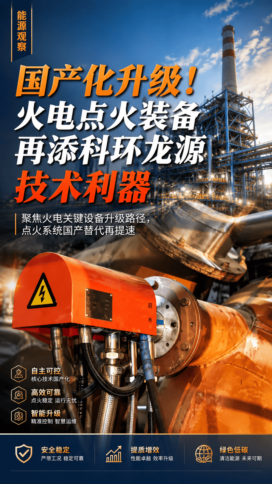 国产化升级！火电点火装备再添科环龙源技术利器 科环集团 #国家能源集团