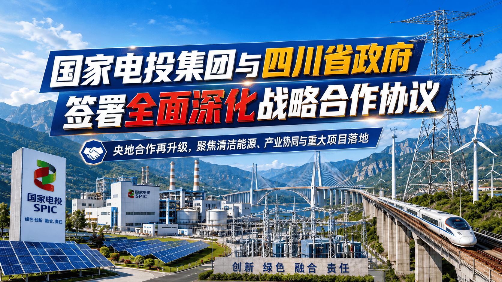国家电投集团与四川省政府签署全面深化战略合作协议