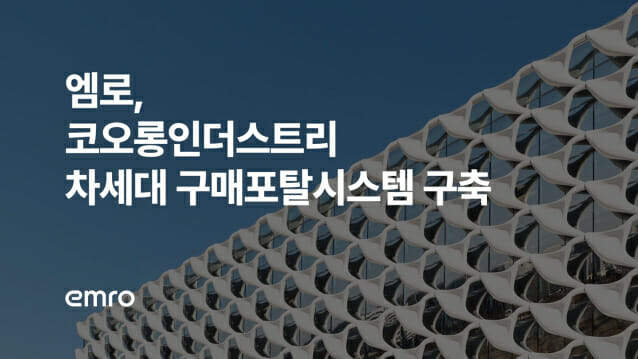 艾姆罗(Emro)构建了可隆工业(Kolon Industries)的下一代采购门户系统。(照片=艾姆罗(Emro))