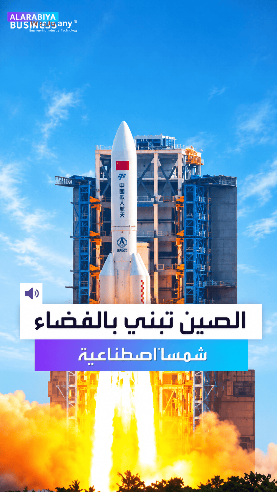 الصين تخطو خطوة نحو طاقة لا تنقطع محطة شمسية فضائية تعمل 24 ساعة يومياً ? !تنقل الكهرباء إلى الأرض ك