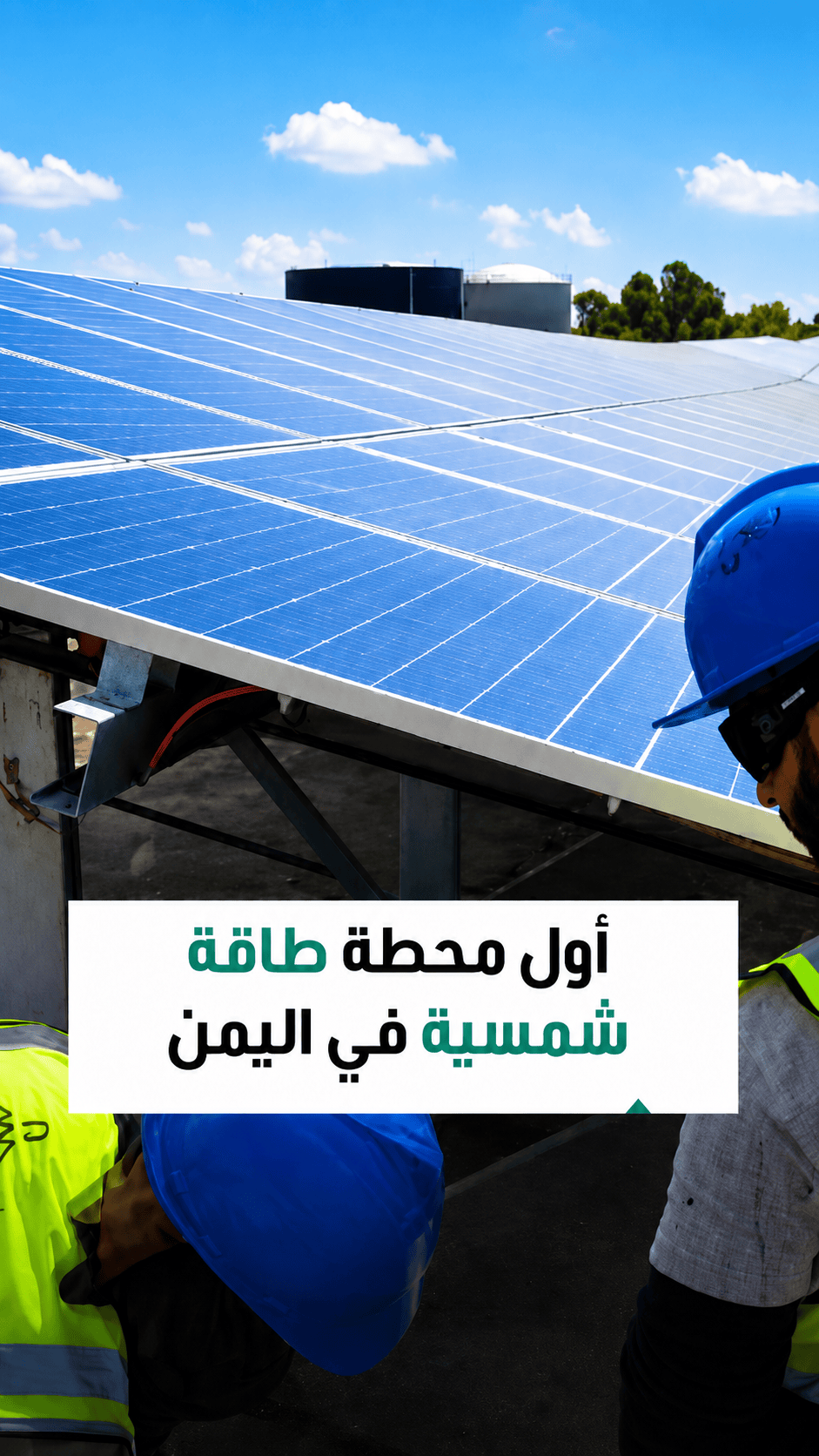? أول محطة طاقة شمسية في اليمن تنطلق من عدن ⚡بتمويل إماراتي، المحطة تخفف أزمة الكهرباء وتزوّد 150 أل