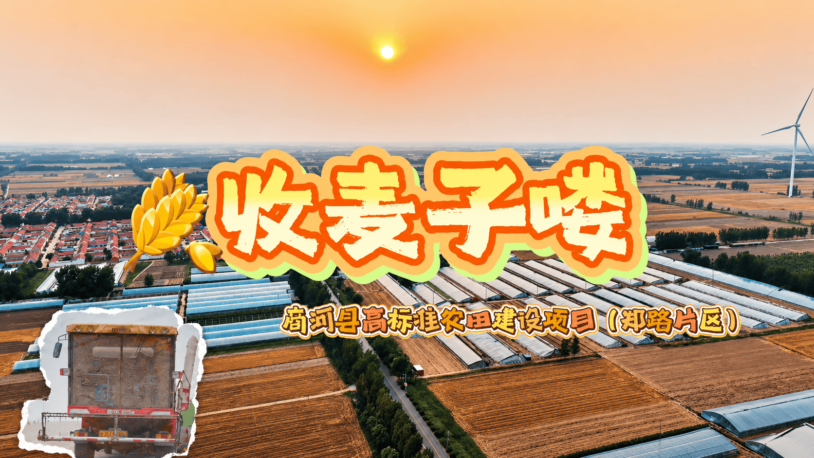 “十五五”启新程｜中建八局商河县高标准农田建设项目，助力万亩良田颗粒归仓～