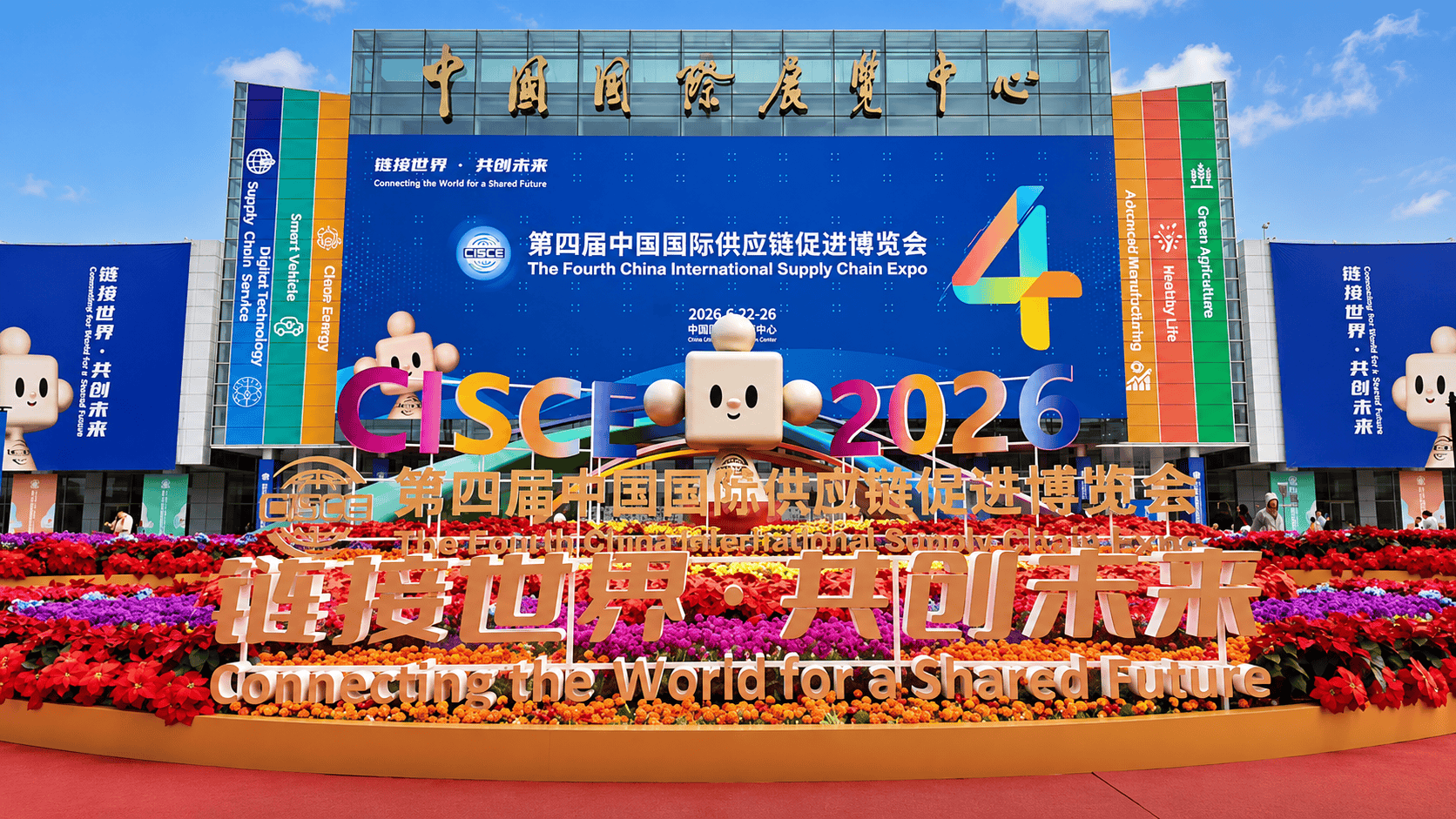 链通世界，共绘绿色未来！第四届中国国际供应链促进博览会重磅来袭～（1） #国家能源集团
