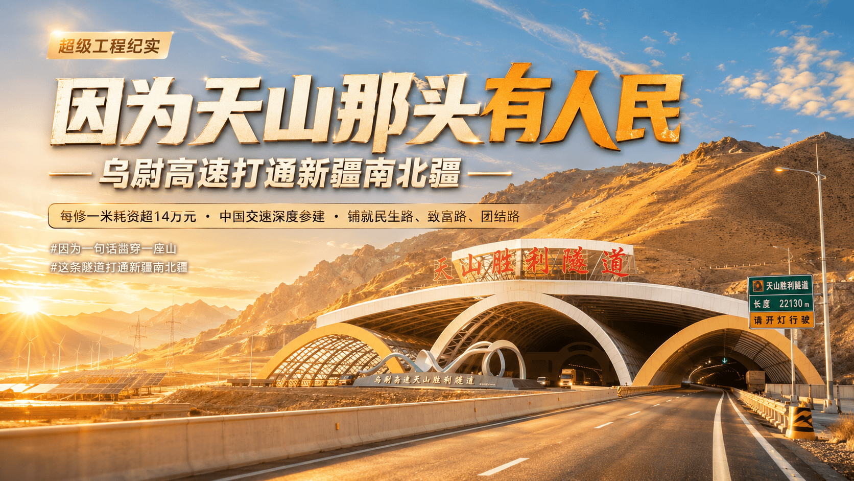#因为一句话凿穿一座山  #这条隧道打通新疆南北疆  每修一米耗资超 14 万元的乌尉高速，中国交建建设者以匠心铸精品、以坚守破艰险国家从不计算多久能回本，网红导游迪丽努尔一句话说出答案：“因为天山那