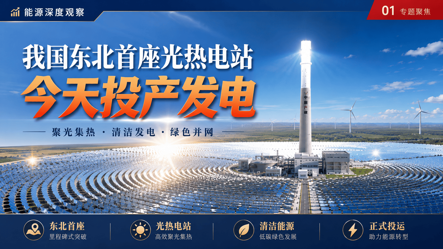 #央视 《新闻直播间》| 我国东北首座光热电站今天投产发电 #光热 #投产发电 @中广核新能源