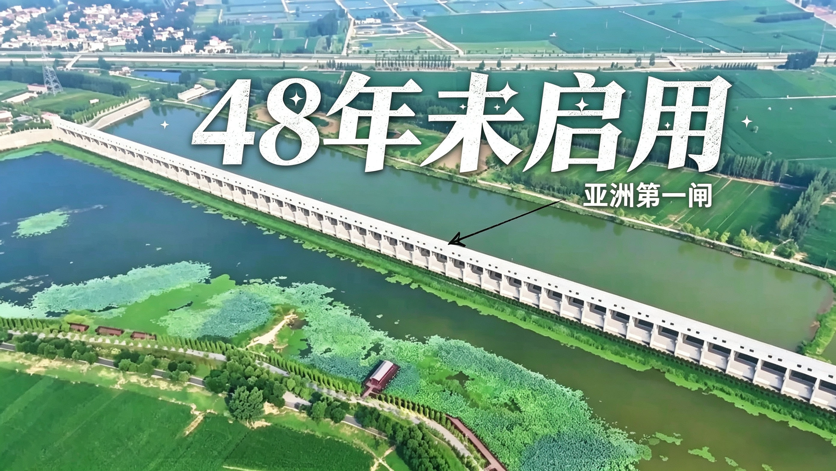 建成48年从未启动过，亚洲第一分洪闸，为何还花1.2亿加固？#渠村分洪闸 #荆江分洪闸 #王家坝闸 #黄河 #长江