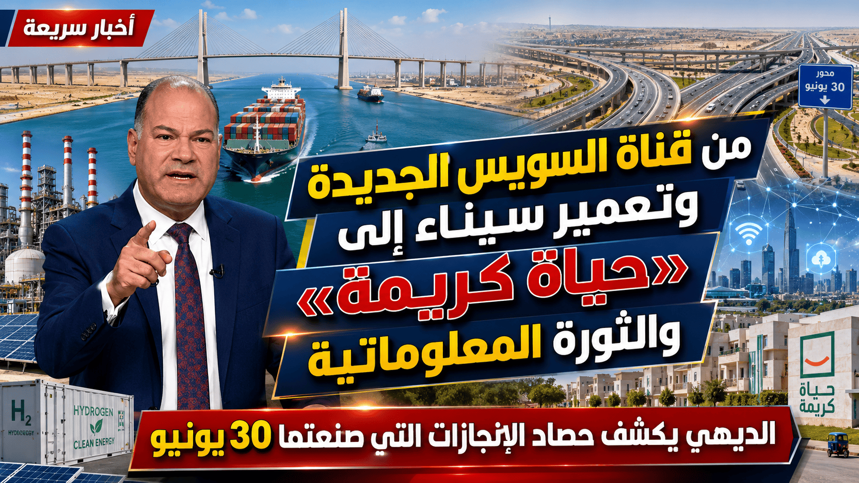 من قناة السويس الجديدة وتعمير سيناء إلى «حياة كريمة» والثورة المعلوماتية.. الديهي يكشف حصاد الإنجازا