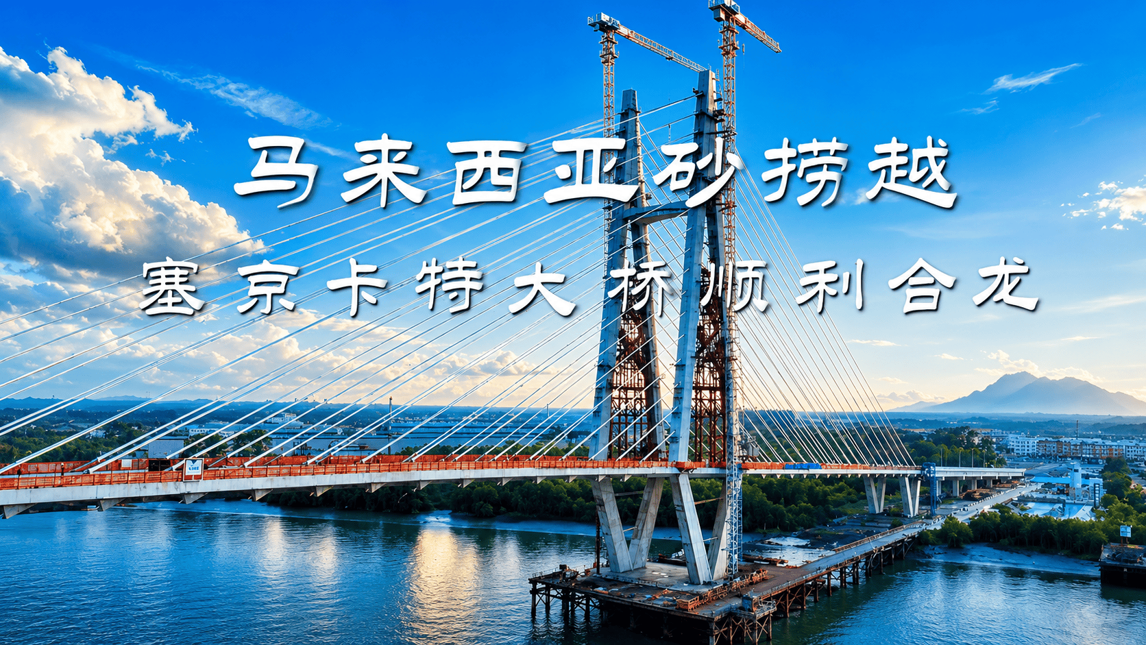 马来西亚塞京卡特大桥项目中跨顺利合龙 （来源：二公局）