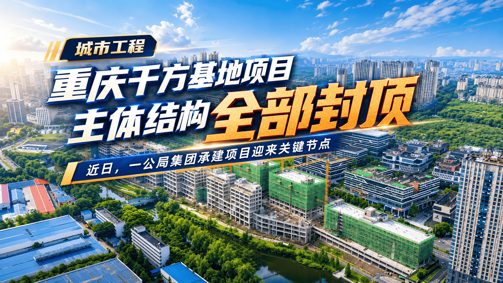 近日，一公局集团承建的#重庆  千方基地项目主体结构全部封顶。（来源：一公局集团）
