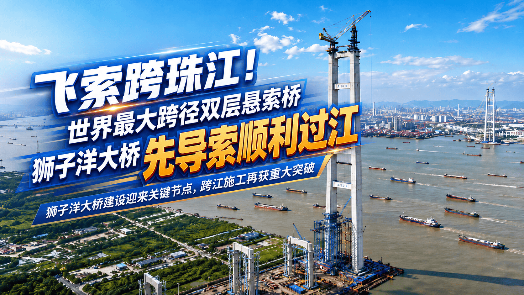 飞索跨珠江！世界最大跨径双层悬索桥狮子洋大桥先导索顺利过江！（来源：二航局）