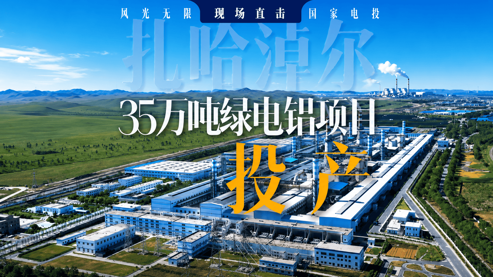国家电投集团扎哈淖尔35万吨绿电铝项目建成投产