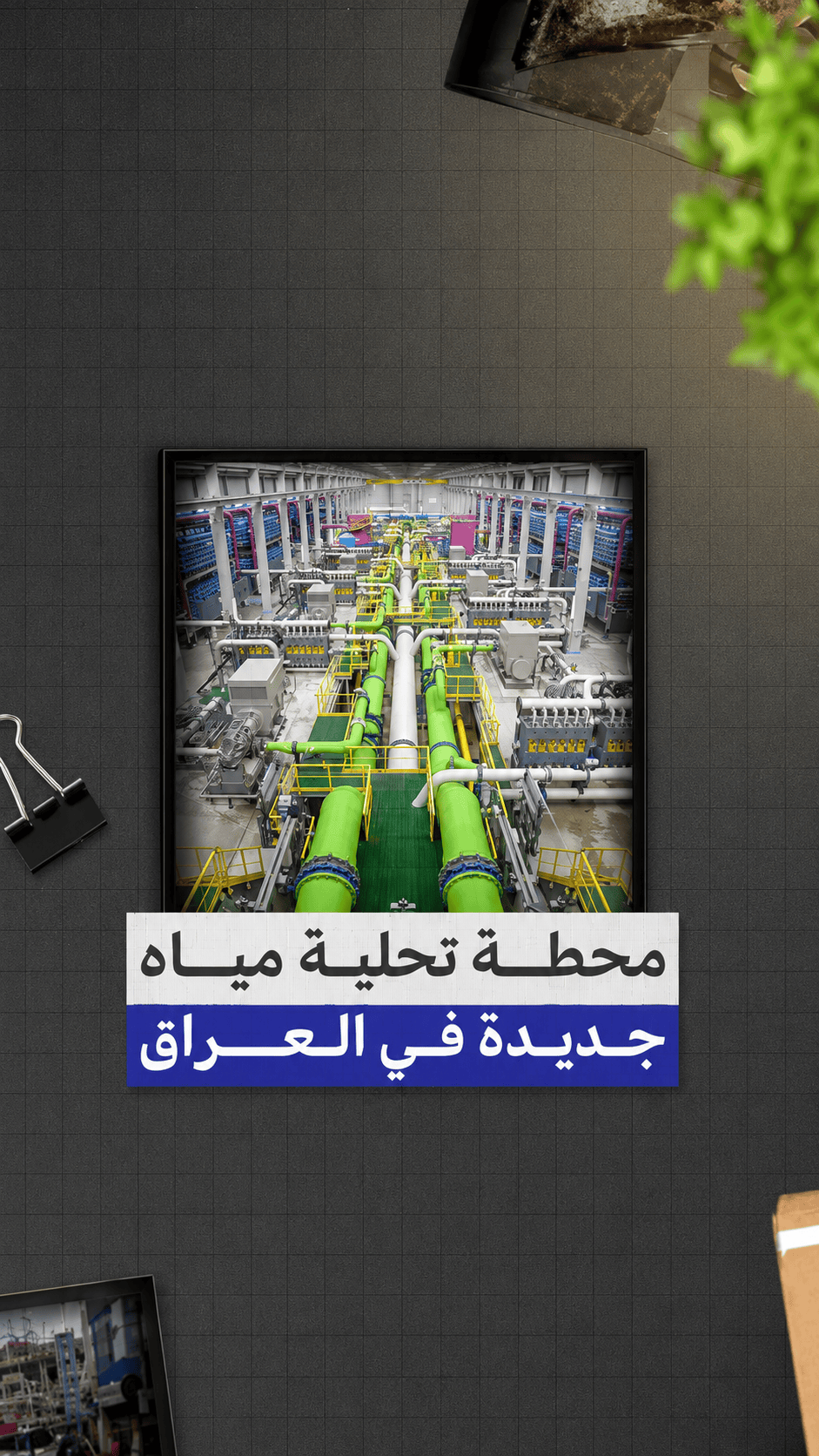 مشروع عراقي يحول مياه الصرف إلى مياه معالجة وسماد عضوي