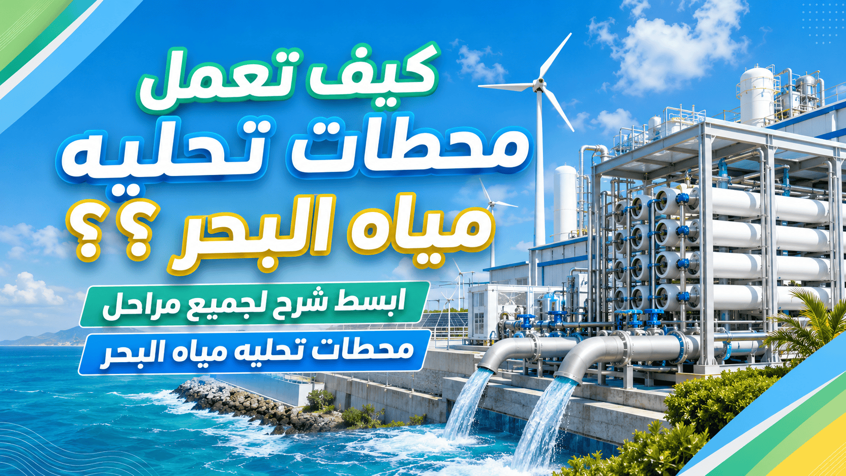 كيف تعمل محطة تحلية مياه البحر بالتناضح العكسي؟