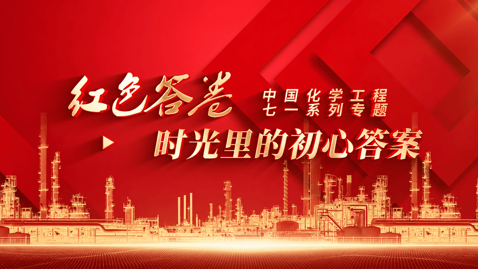 聚焦“七一”丨《红色答卷》②——时光里的初心答案