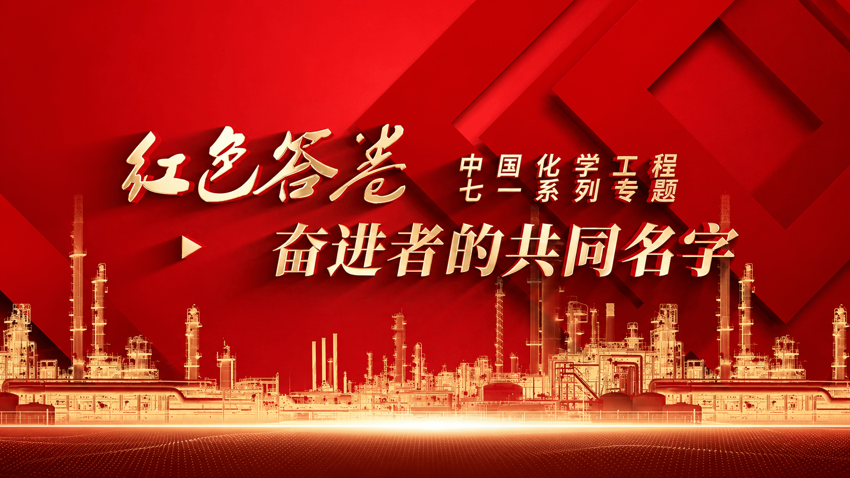 聚焦“七一”丨《红色答卷》①——奋进者的共同名字