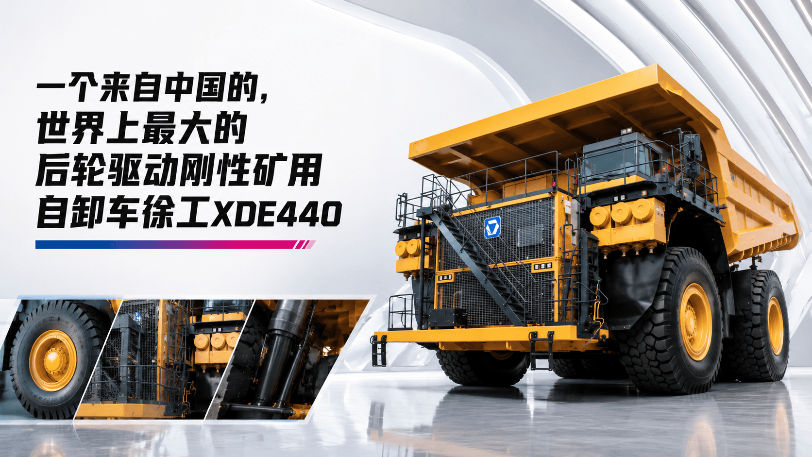 一个来自中国的，世界上最大的后轮驱动刚性矿用自卸车徐工XDE440#徐工 #徐工集团 #矿卡 #机械 #中国重工