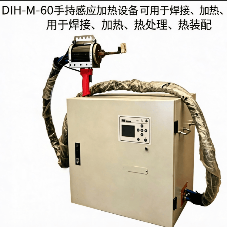 北辰亿科DIH-M-60 手持感应加热设备焊接