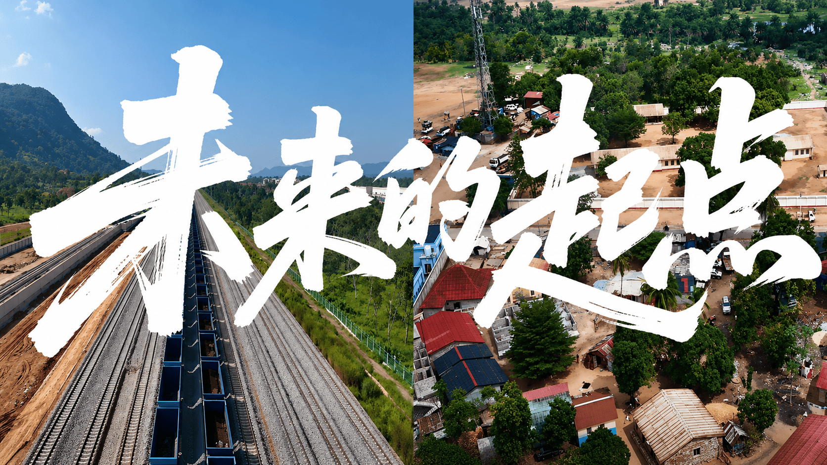 “未来”的起点（视频：宝武资源）#央企故事 #几内亚 #西芒杜