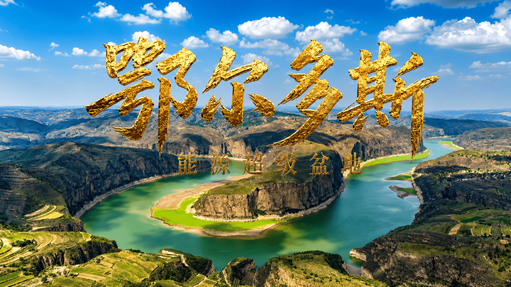 揭秘！中国的能源“心脏”长什么样？一起走进这个超级“聚宝盆”里，感受超级“能量场”的强悍！#能源超级盆地 #能源盆地一线行 #央企故事 #职工短视频大赛  #光芒闪耀的你