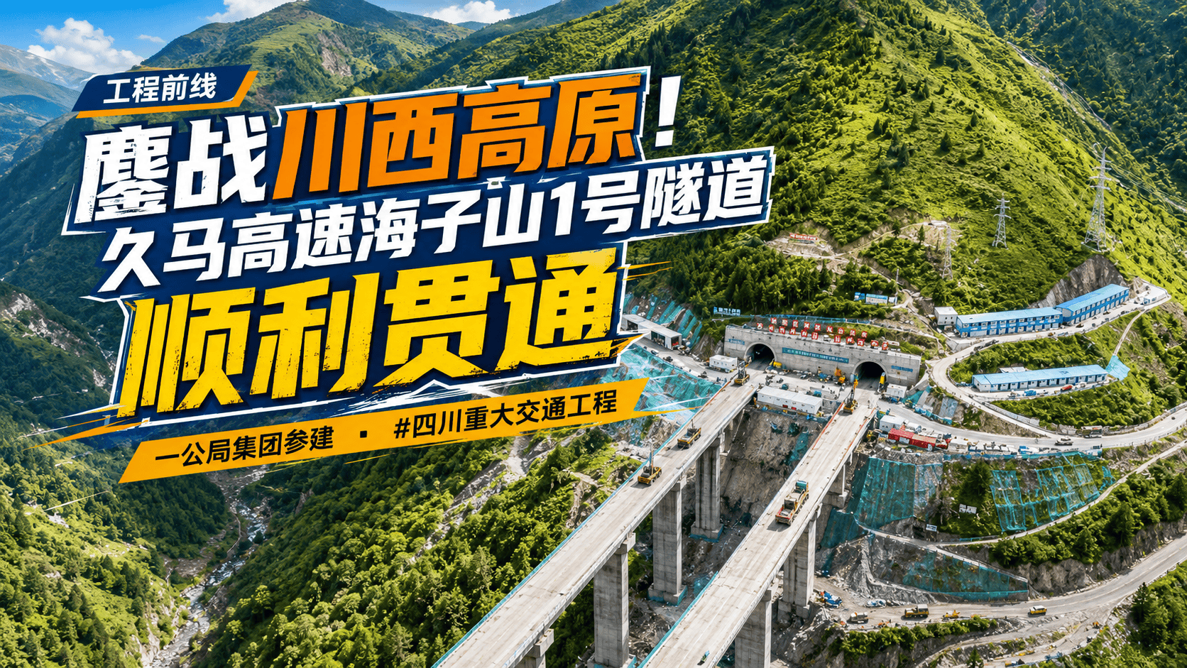 鏖战川西高原！一公局集团参建的#四川  久马高速海子山1号隧道顺利贯通。（来源：一公局集团）
