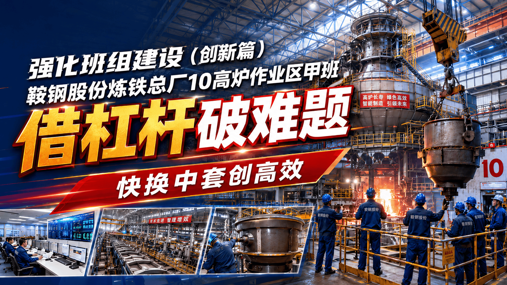 强化班组建设（创新篇）|鞍钢股份炼铁总厂10高炉作业区甲班借杠杆破难题，快换中套创高效 #班组建设 #创新班组