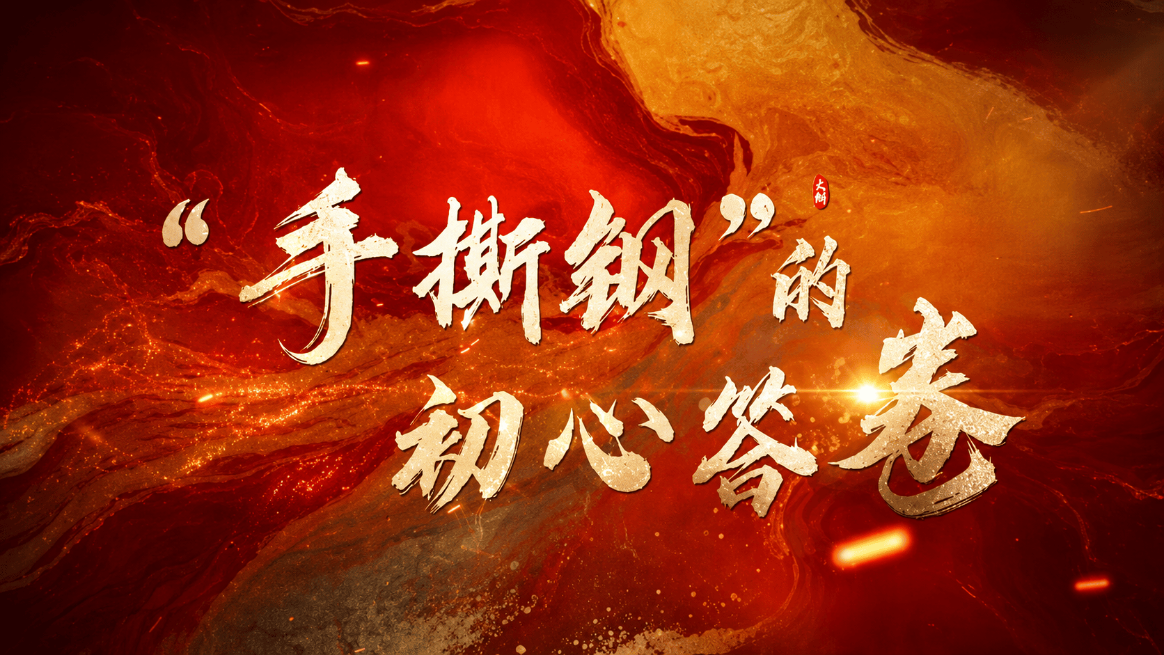 “手撕钢”的初心答卷（视频：太钢集团）#央企故事 #手撕钢