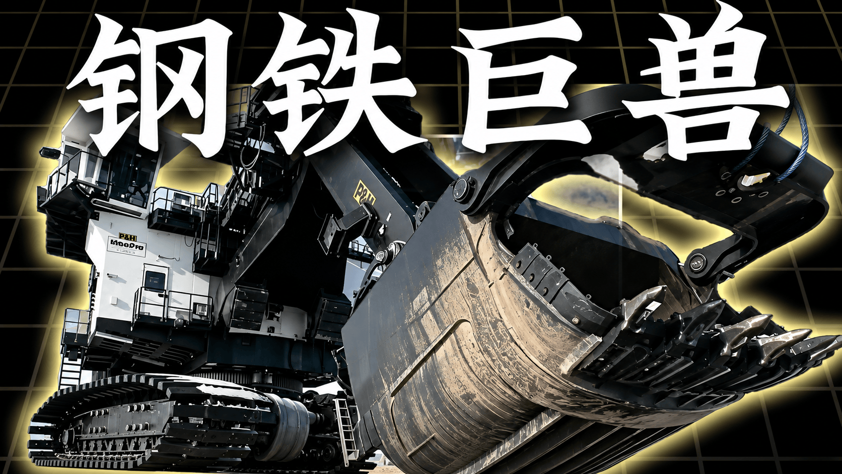 人类工业巅峰！矿用天花板——P&H4100C！P&H 4100C BOSS#电铲 #挖掘机 #科普 #涨知识 #知识分享