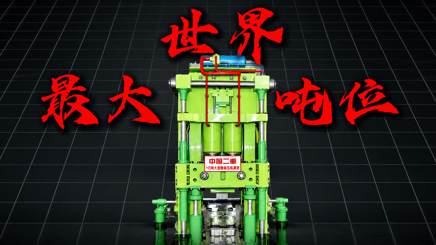 人类史上最强的一锤！——八万吨锻式液压机！万吨之力，微米之精，工业力量的巅峰！#机械 #液压机 #知识分享 #热门 #制造业